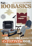 一生モノとして手に入れたい　インテリアアイテム100選