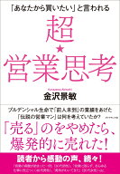 「あなたから買いたい」と言われる 超★営業思考 [ 金沢　景敏 ]