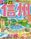 るるぶ 信州 '27 超ちいサイズ