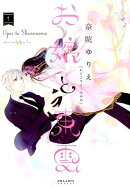 お嬢と東雲(1)