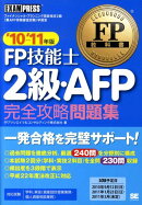 FP技能士2級・AFP完全攻略問題集（’10〜’11年版）