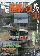 秘境路線バスをゆく8