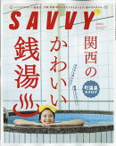 SAVVY (サビィ) 2022年 12月号 [雑誌]