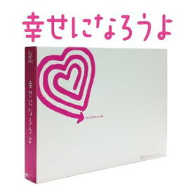 幸せになろうよ DVD-BOX [ 香取慎吾 ]