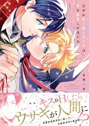 なぜか使い魔のウサギは僕を溺愛しすぎてる(1)