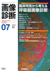 画像診断2025年7月号　Vol．45　No．8 臨床所見から考える呼吸器画像診断 [ 画像診断実行編集委員会 ]
