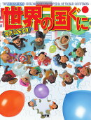 キッズペディア 世界の国ぐに