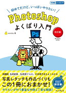 Photoshopよくばり入門 改訂版（できるよくばり入門）