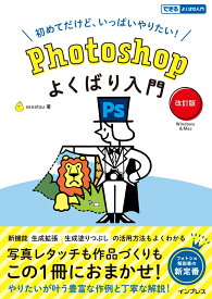 Photoshopよくばり入門 改訂版(できるよくばり入門) [ senatsu ]