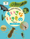 イモムシ・ヤゴ