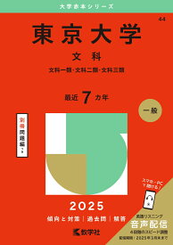 東京大学（文科） 文科一類・文科二類・文科三類 （2025年版大学入試シリーズ） [ 教学社編集部 ]