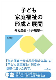 子ども家庭福祉の形成と展開 [ 井村　圭壯 ]