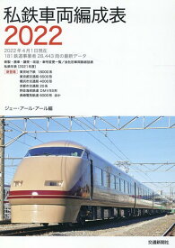 私鉄車両編成表2022 [ JRR ]