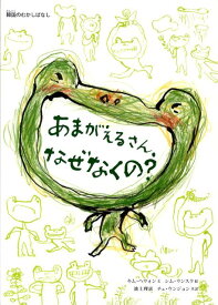 あまがえるさん、なぜなくの？ 韓国のむかしばなし [ キムヘウォン ]