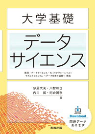 大学基礎　データサイエンス [ 伊藤大河 ]