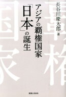 アジアの覇権国家「日本」の誕生
