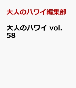 大人のハワイ vol.58