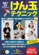 動画で完全マスター! けん玉テクニック 新版 基本から連続技まで必ず成功させるプロのコツ