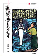 近江の昔ものがたり