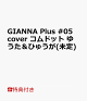 ͽۡŵGIANNA Plus #05 cover ɥå 椦Ҥ夦(̤)