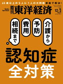週刊 東洋経済 2022年 12/3号 [雑誌]