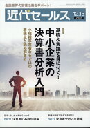 近代セールス 2022年 12/15号 [雑誌]