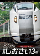 E259系 特急しおさい3号 東京〜銚子