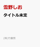 【予約】タイトル未定