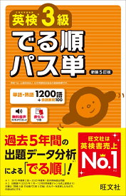 英検3級 でる順パス単 [ 旺文社 ]