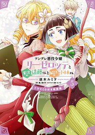 ツンデレ悪役令嬢リーゼロッテと実況の遠藤くんと解説の小林さん 5 【ドラマCD付き特装版】 （B's-LOG COMICS） [ 逆木　ルミヲ ]