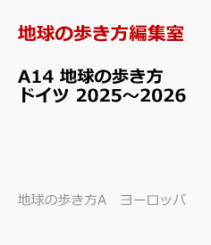 A14　地球の歩き方　ドイツ　2025～2026 （地球の歩き方A　ヨーロッパ） [ 地球の歩き方編集室 ]