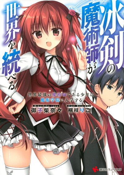 冰剣の魔術師が世界を統べる 世界最強の魔術師である少年は、魔術学院に入学する (講談社ラノベ文庫) 文庫の表紙
