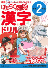 はたらく細胞　漢字ドリル　小学2年生
