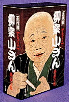 柳家小さん落語全集