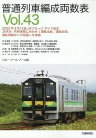 普通列車編成両数表vol.43 [ JRR ]