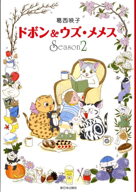 楽天ブックス ドボン＆ウズ・メメス（season 2） 葛西映子 9784406051224 本
