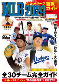 MLB2024観戦ガイド （BIGMANスペシャル） [ 世界文化社 ]