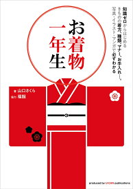 お着物一年生 [ 山口 さくら ]