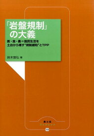 「岩盤規制」の大義 医・食・農＝国民生活を土台から壊す“規制緩和”とT （農文協ブックレット） [ 鈴木宣弘 ]