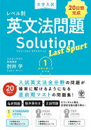 大学入試 レベル別英文法問題ソリューション ラストスパート1 スタンダードレベル