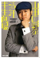 山田広野の活弁半生劇場