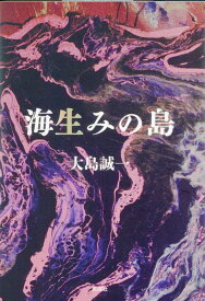 海生みの島 [ 大島誠一 ]