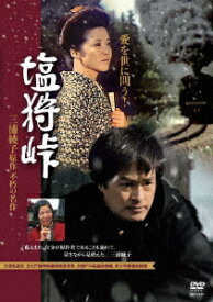 塩狩峠(HDリマスター版) [ 中野誠也 ]