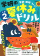 学研の夏休みドリル　小学2年