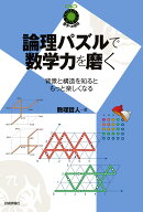 論理パズルで数学力を磨く ～背景と構造を知るともっと楽しくなる～ [ 数理哲人 ]