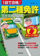 赤シート対応　1回で合格！第二種免許完全攻略問題集 [ 長　信一 ]