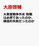 大東亜戦争外史　敗戦は必然であったのか、構造的失敗だったのか