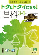トクとトクイになる！小学ハイレベルワーク理科3・4年
