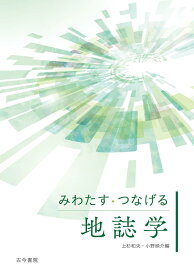 みわたす・つなげる地誌学 （「みわたす・つなげる」シリーズ） [ 上杉　和央 ]