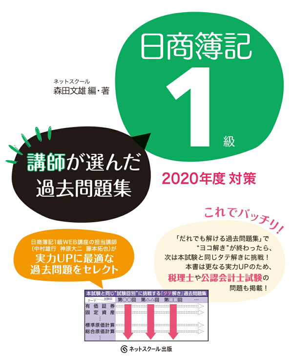 楽天ブックス: 日商簿記1級 講師が選んだ過去問題集 2020年度対策 
